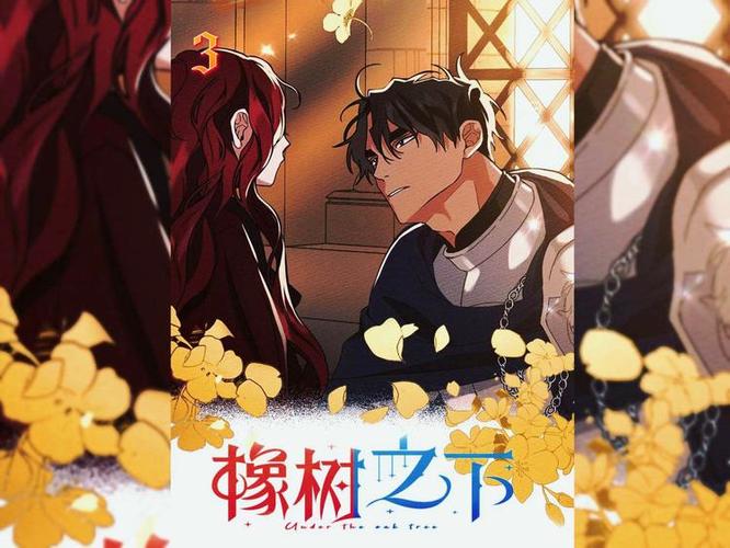 《橡树之下》漫画免费阅读