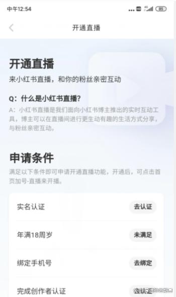 小红书直播申请