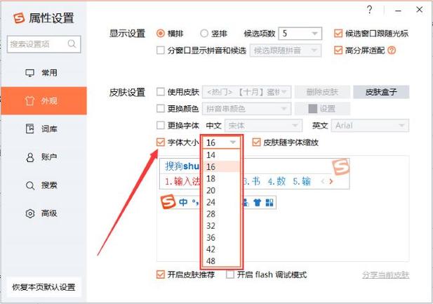 搜狗输入法怎么设置字体大小
