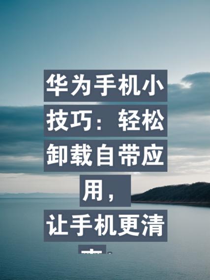 如何卸载华为杂志截图2