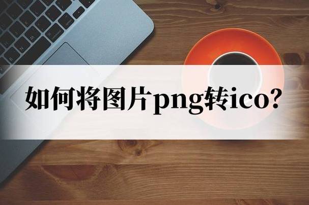 怎样把软件图标换成照片