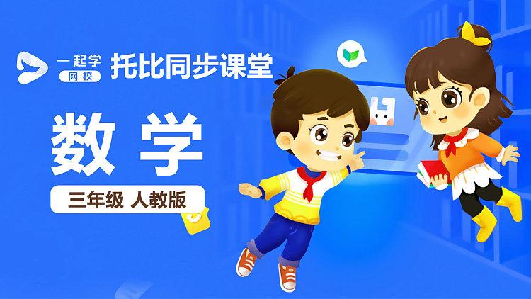 三年级同步课堂