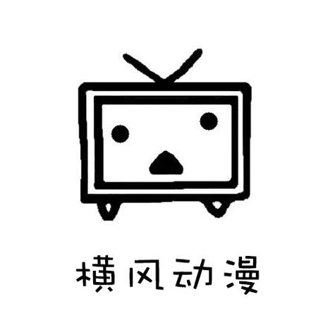 横风动漫app官网下载