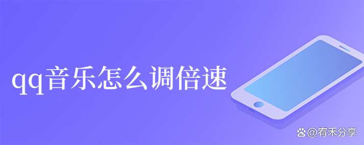 qq音乐怎么放慢倍速