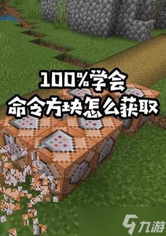 如何获得命令方块截图3