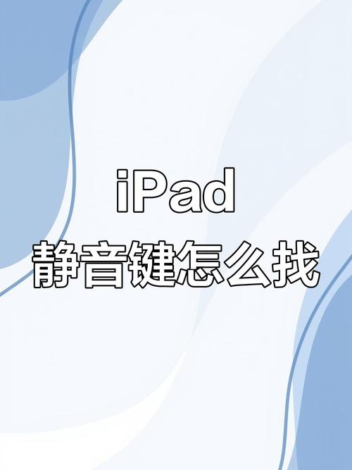 ipad怎么关闭静音