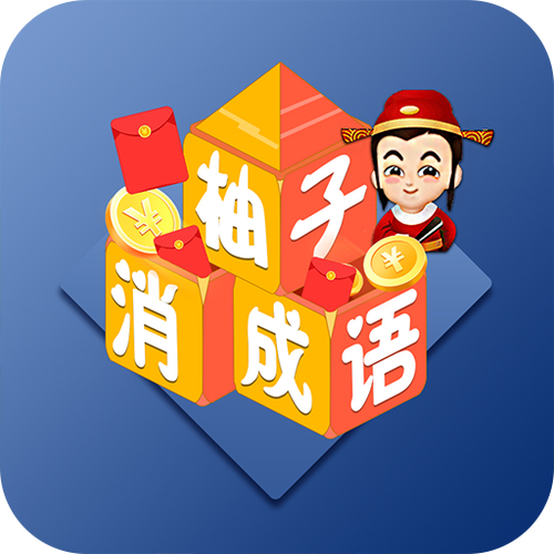 柚字谐音四字吉祥语截图1