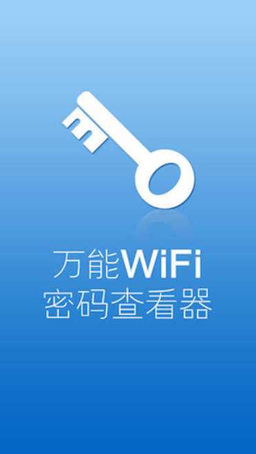万能密码钥匙