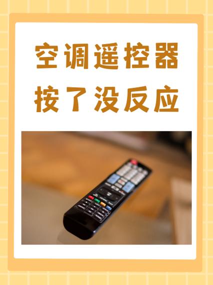 空调遥控器复位后没反应了
