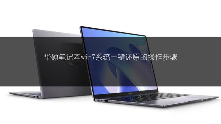 华硕笔记本电脑一键还原系统截图2
