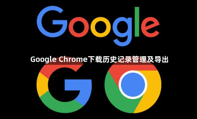 下载历史记录