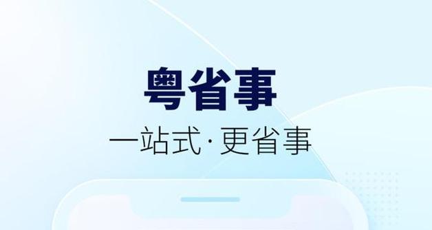 粤省事微信小程序