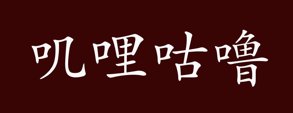 叽哩叽哩的意思