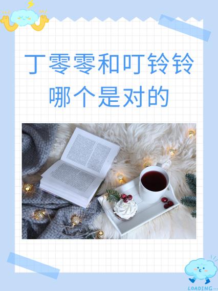 叮铃铃的响了是哪个的
