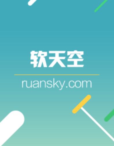 软天空破解门户