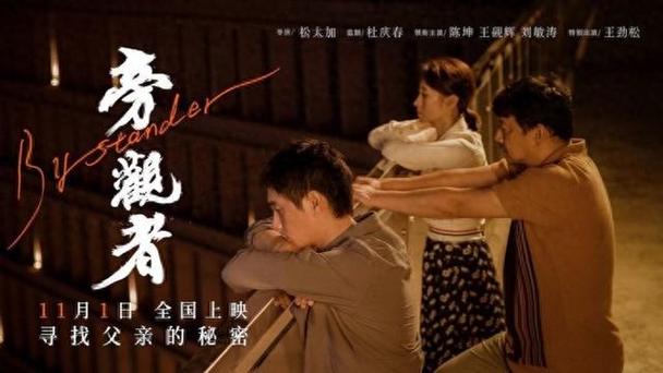 旁观者 旁观者