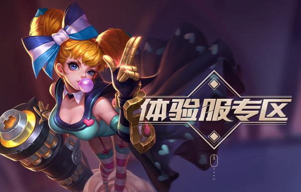 王者荣耀体验服官方网