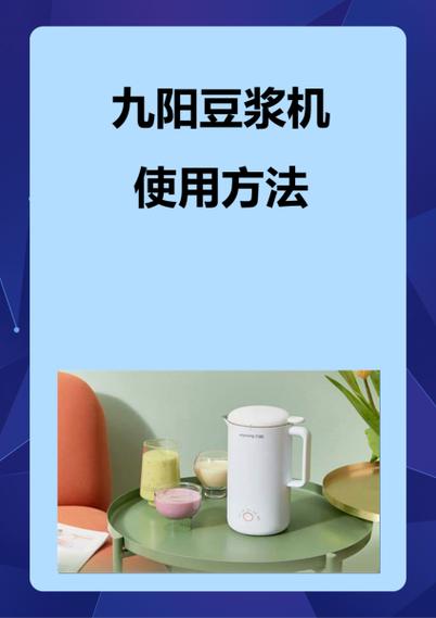 九阳全自动豆浆机使用方法图标