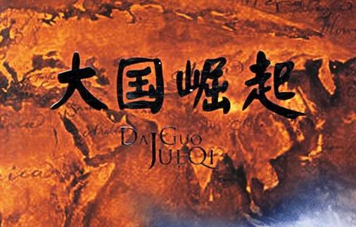 下载大国崛起APP