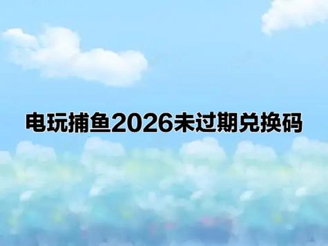 捕鱼游戏出现一下2026年