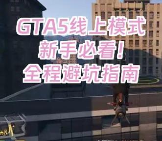 GTA线上新手指南攻略