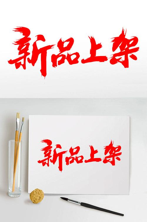 上架