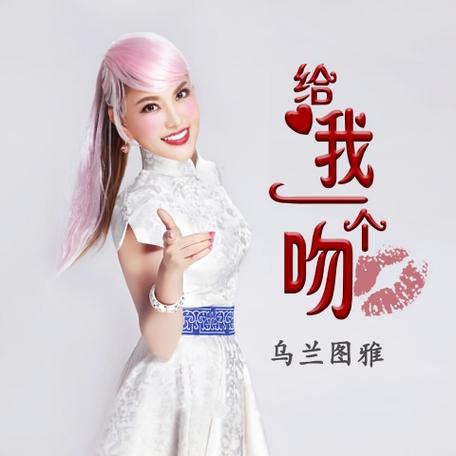 歌词给我一个吻是什么歌