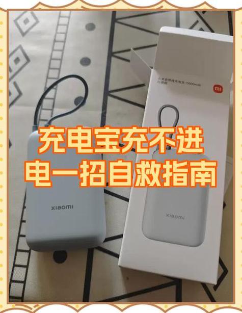充电宝充不了电是什么原因