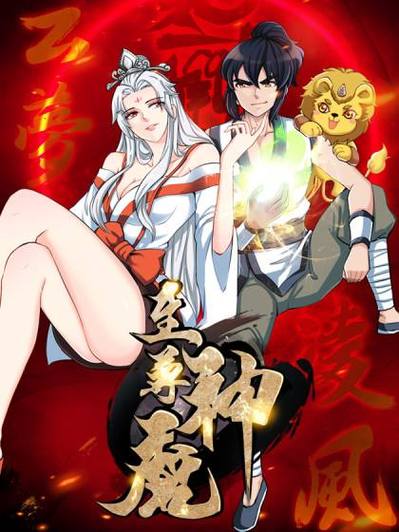 至尊神魔下拉式
