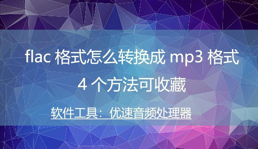 mp3跟flac哪个好