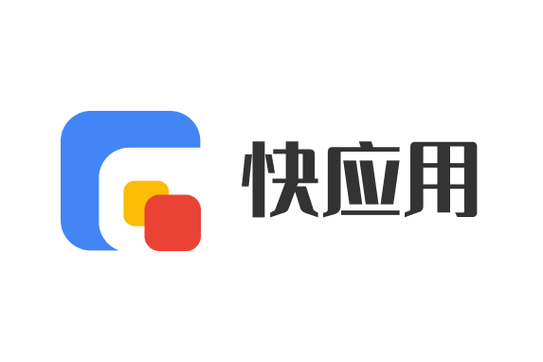 快应用到底有没有用