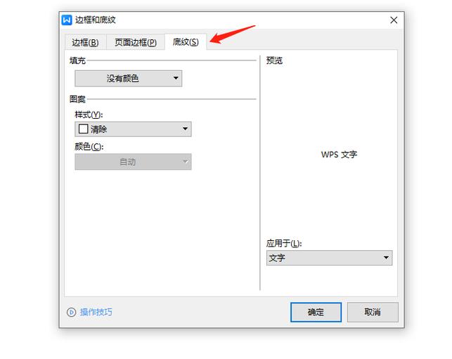 word文档文字底纹颜色设置