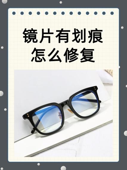 眼镜片磨损如何修复