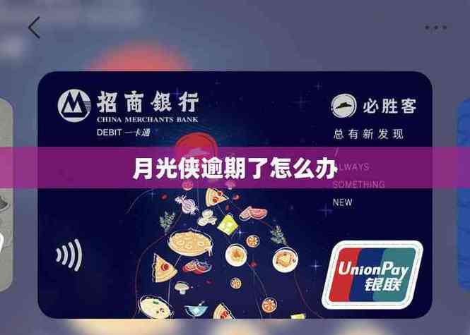 月光侠分期还不了款怎么办