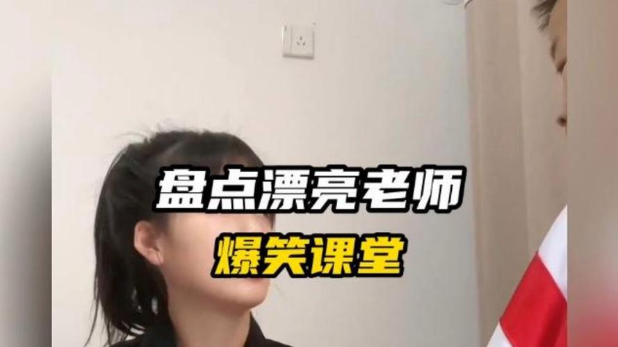 老师课堂搞笑视频截图2