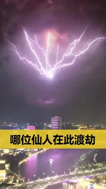 渡劫飞仙图片