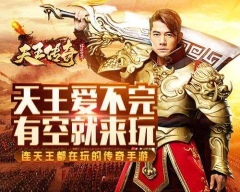 天王传奇手游官网截图1