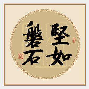 铁打的江山按部就班
