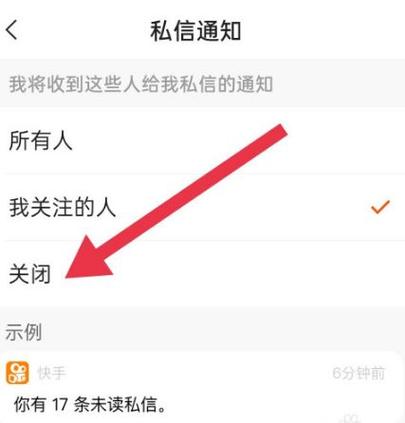 快手商业私信关闭步骤