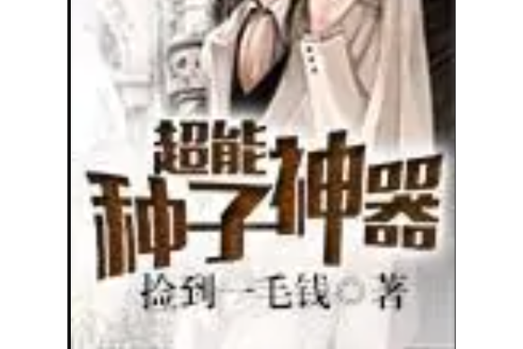 美漫:我能种出超能力笔趣图标