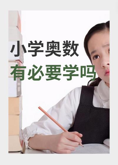 小学思维课有没有必要