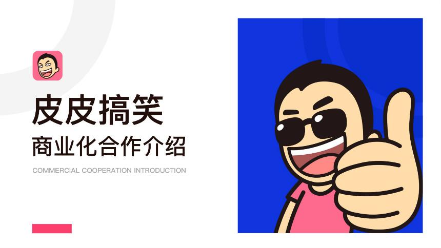 皮皮搞笑的广告