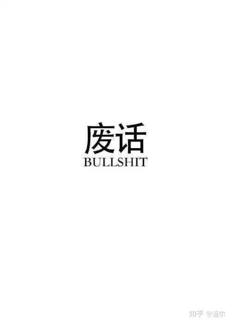 最废的废话