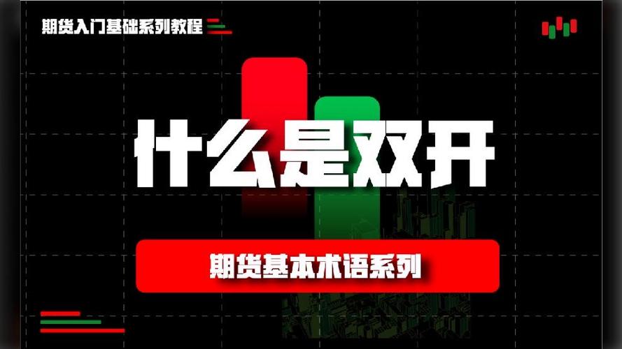 期货双开是什么意思