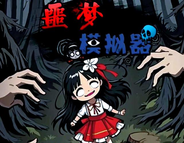 梦境模拟器下载