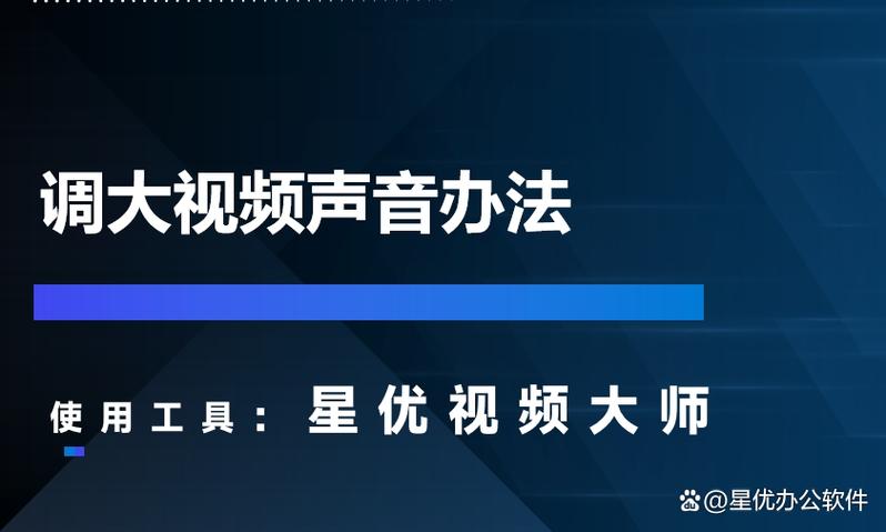 怎么把视频声音提高