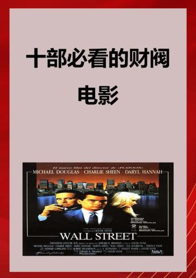 十部必看股市电影 十部必看股市电影