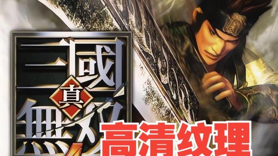ps2真三国无双4猛将传汉化