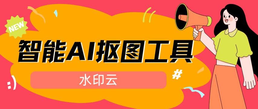 Ai一键抠图