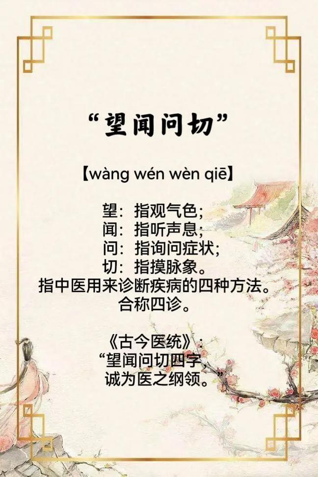 望闻问切后面八个字是什么
